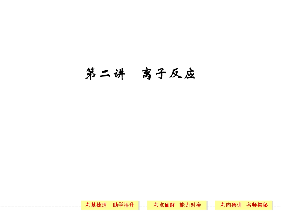 第二讲离子反应.ppt_第1页