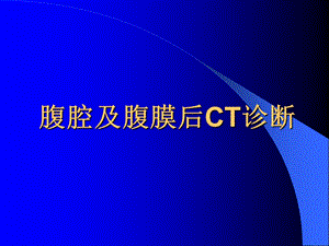 腹腔及腹膜后CT诊断ppt课件.ppt