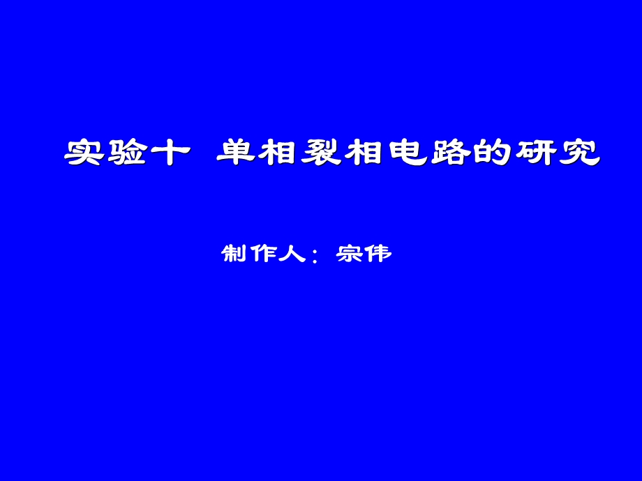 《相裂相电路》PPT课件.ppt_第1页