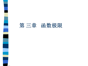 【教学课件】第三章函数极限.ppt