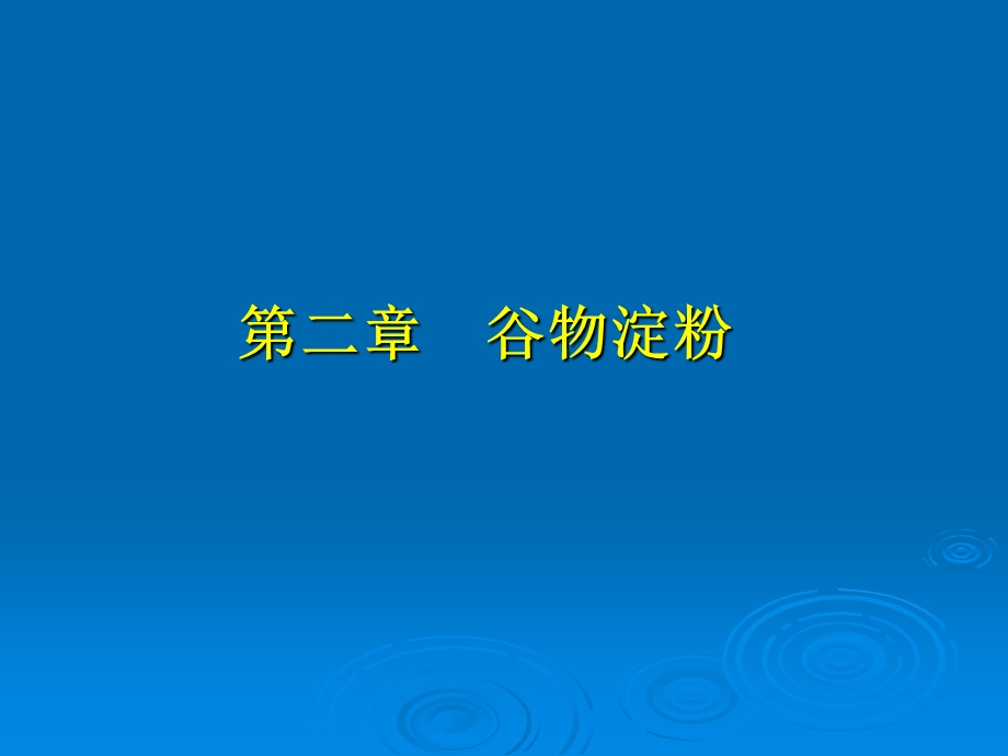 【教学课件】第二章谷物淀粉.ppt_第1页