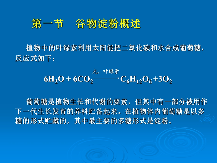 【教学课件】第二章谷物淀粉.ppt_第2页