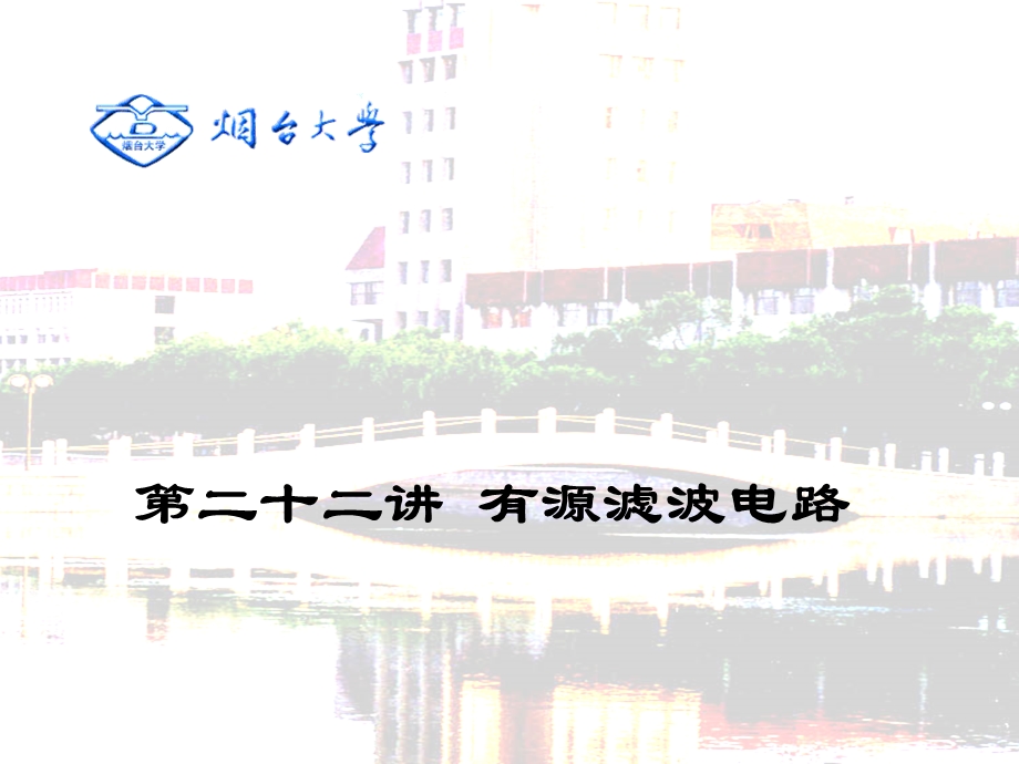 【教学课件】第二十二讲有源滤波电路.ppt_第1页