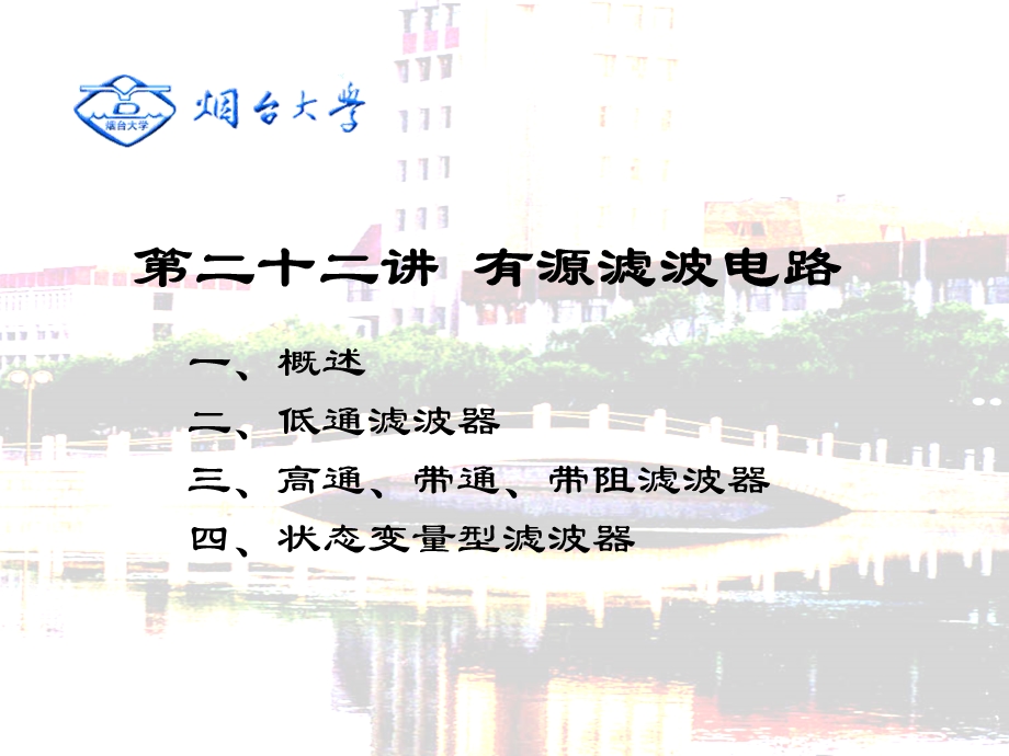 【教学课件】第二十二讲有源滤波电路.ppt_第2页