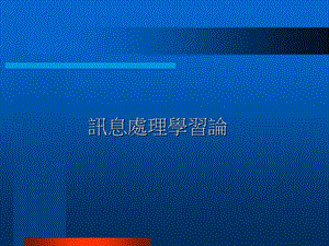 讯息处理学习论.ppt