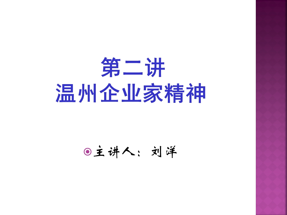 第二讲温州企业家精神.ppt_第1页