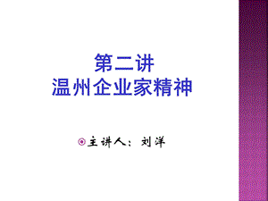 第二讲温州企业家精神.ppt