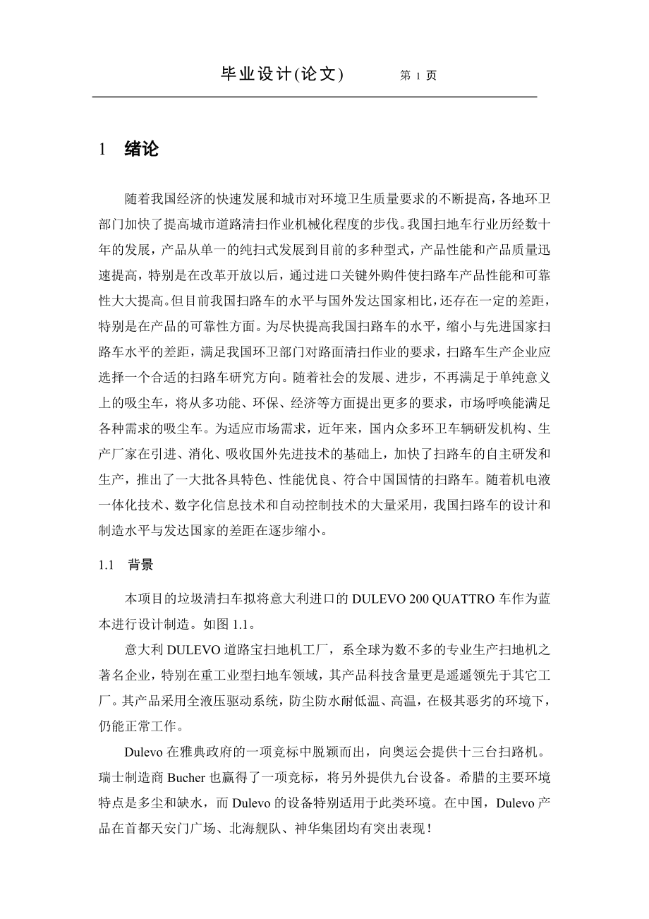 毕业设计论文路面清扫车设计.doc_第1页