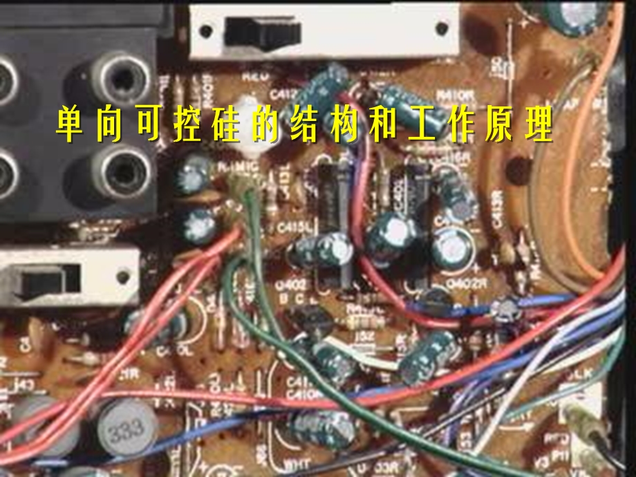 《项可控硅工作原理》PPT课件.ppt_第1页