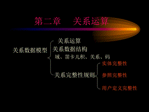 【教学课件】第二章关系运算.ppt