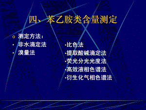 《苯乙胺类含量测定》PPT课件.ppt