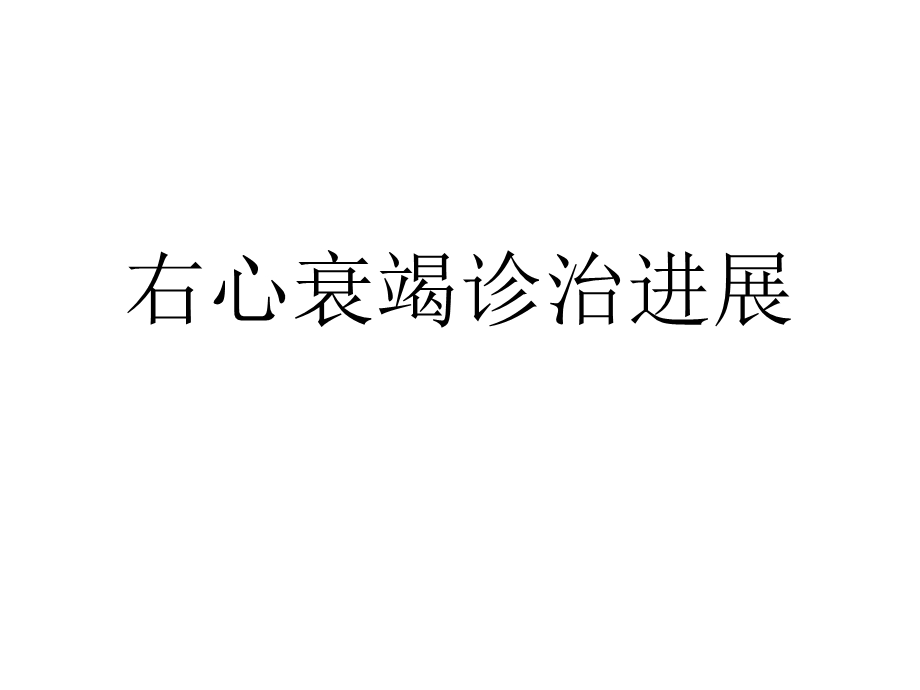 右心衰竭0927.ppt_第1页