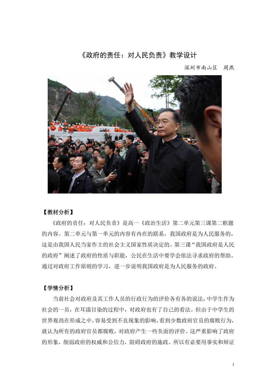 课例：政府的责任：对人民负责教学设计二.doc_第1页