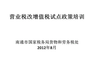 营改增营业税改增值税试点政策培训.ppt