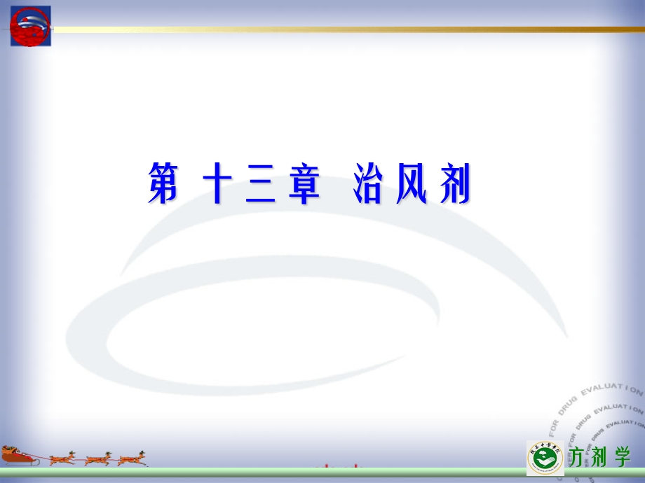 【教学课件】第十三章治风剂.ppt_第1页