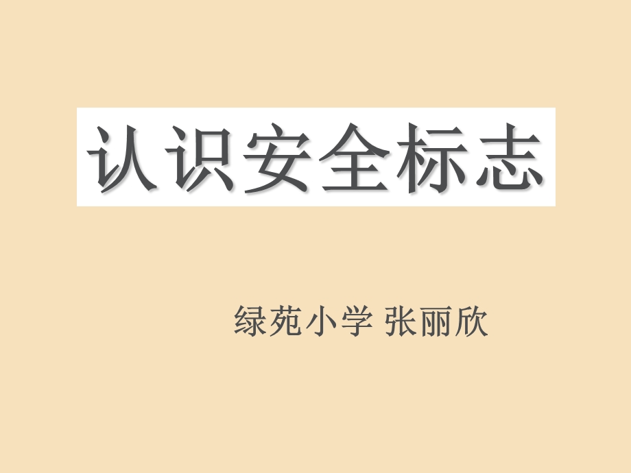 《绿苑小学安全标志》PPT课件.ppt_第1页