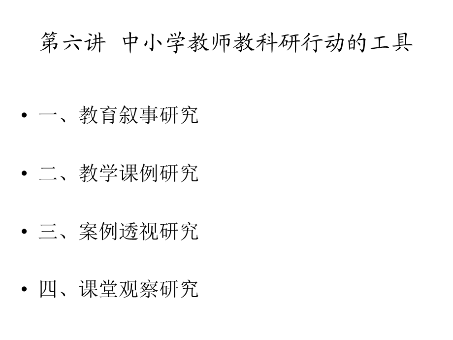 【教学课件】第六讲中小学教师教科研行动的工具.ppt_第1页