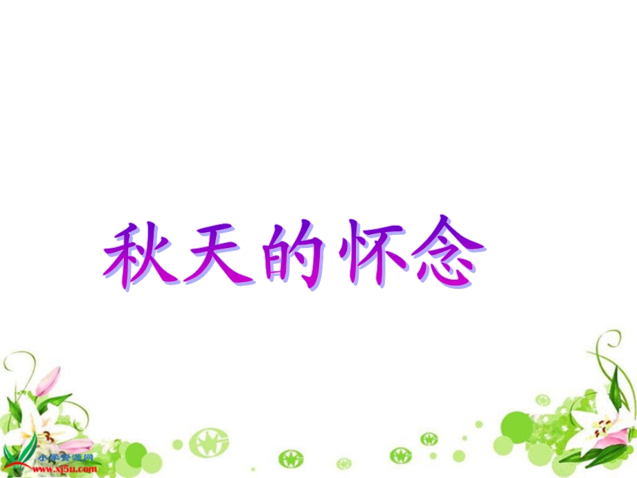 天的怀念1.ppt_第1页