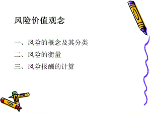 《风险价值观念》PPT课件.ppt