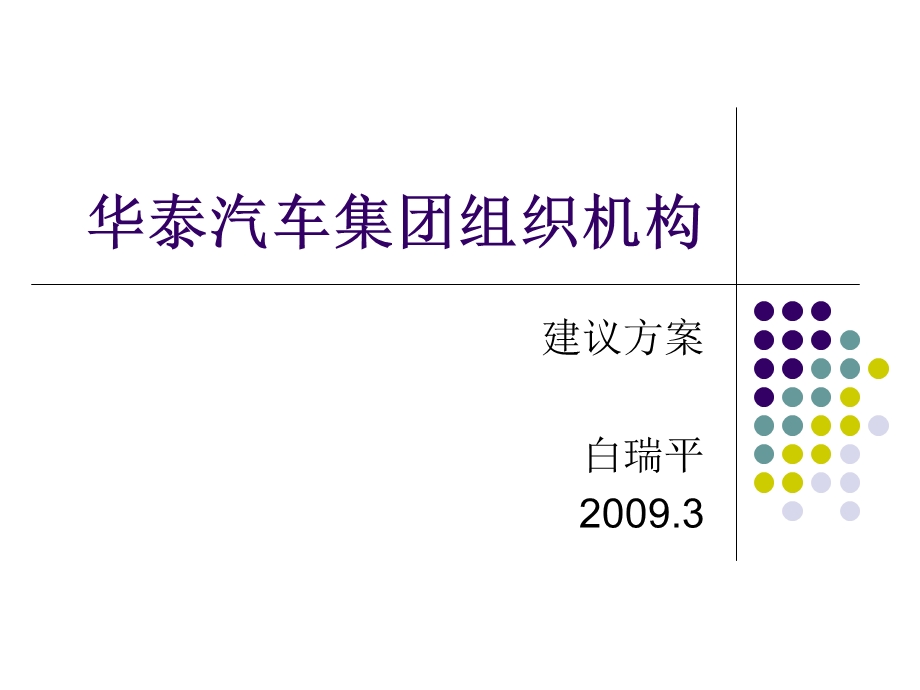 《集团组织机构》PPT课件.ppt_第1页