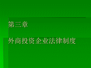 《资企业法》PPT课件.ppt