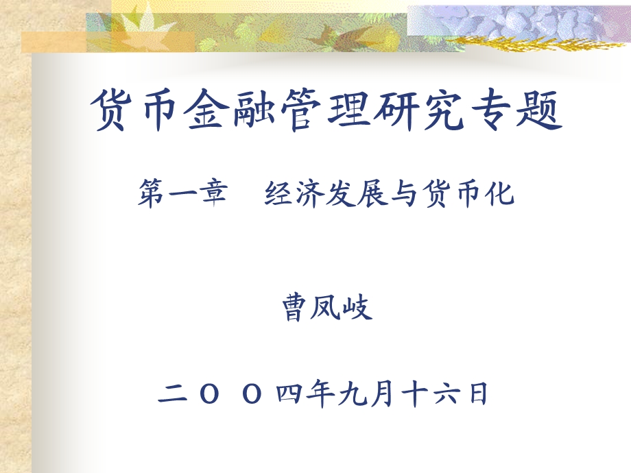 【教学课件】第1学期货币金融管理-第一章经济发展与货币化.ppt_第1页