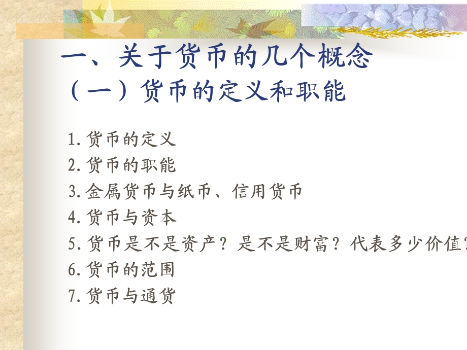 【教学课件】第1学期货币金融管理-第一章经济发展与货币化.ppt_第2页