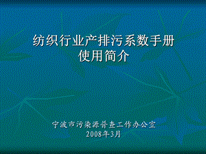 纺织行业产排污系数手册使用简介.ppt