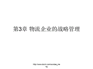 【大学课件】物流企业的战略管理.ppt