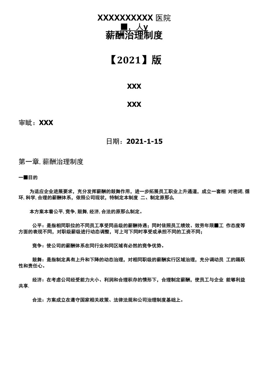 2021年最新医美医院全职位薪酬方案.docx_第1页