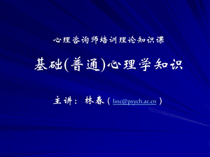 第一章基础心理学知识心理咨询师2005版林.ppt