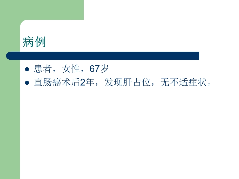 《肝炎性假瘤》PPT课件.ppt_第3页