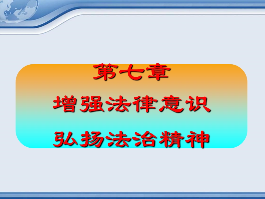 【教学课件】第七章增强法律意识弘扬法治精神.ppt_第1页