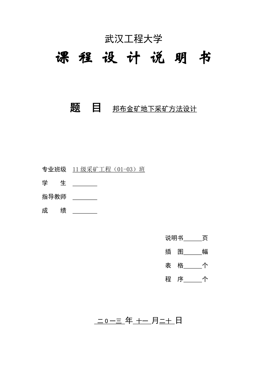 采矿工程课程设计邦布金矿地下采矿方法设计.doc_第1页