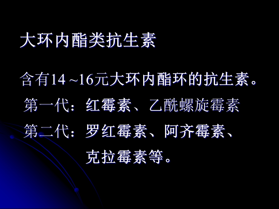 【教学课件】第四十章大环内酯类、林可霉素类及万古霉素类抗生素.ppt_第3页