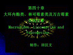 【教学课件】第四十章大环内酯类、林可霉素类及万古霉素类抗生素.ppt