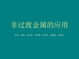 《非过渡金属的应用》PPT课件.ppt