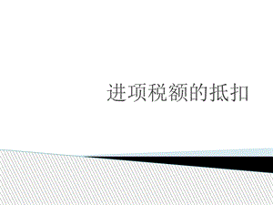 《进项税额的抵扣》PPT课件.ppt