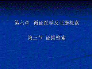 第六章循证医学及证据检索第三节证据检索.ppt