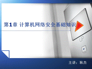 【教学课件】第1章计算机网络安全基础知识.ppt