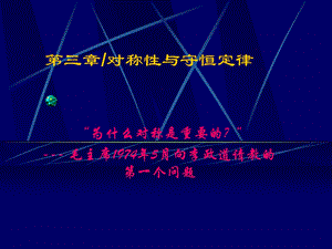 【教学课件】第三章对称性与守恒定律.ppt