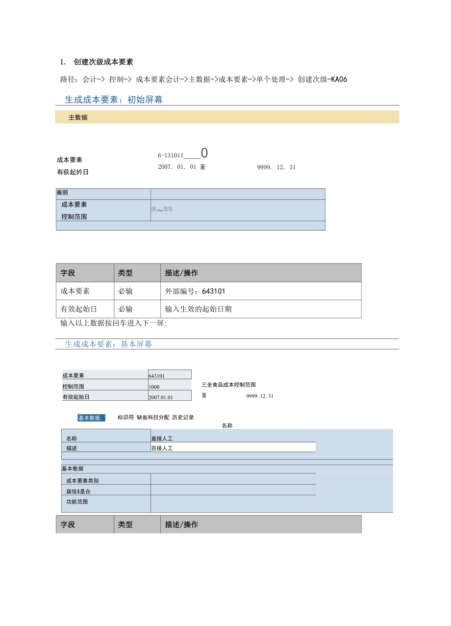 SAP CO中成本核算详细配置、操作过程.docx_第2页