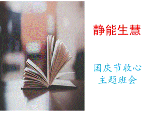 “静能生慧”优秀班会课件国庆节后收心主题班会.ppt