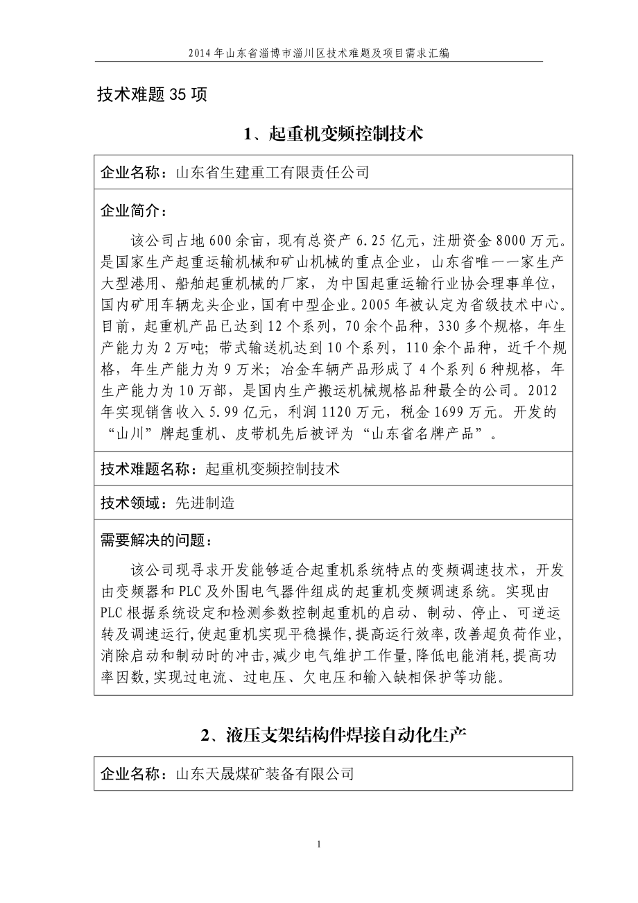 目录 非晶合金变压器制造工艺提升 10 11、镁铝锆尖晶石复合砖轻质部分导热系数大 11 12、提高氮化硅辐射管产品性能 12 13、DPGDB合成中的颜色问题 13 14、提高浇钢连铸三大件.doc_第3页