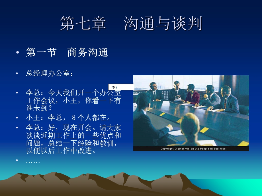 【教学课件】第七章沟通与谈判.ppt_第1页