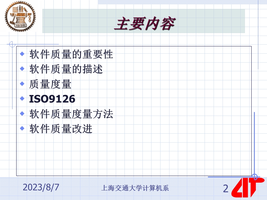 【教学课件】第十二讲软件项目质量管理.ppt_第2页