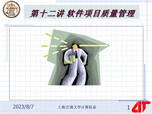 【教学课件】第十二讲软件项目质量管理.ppt