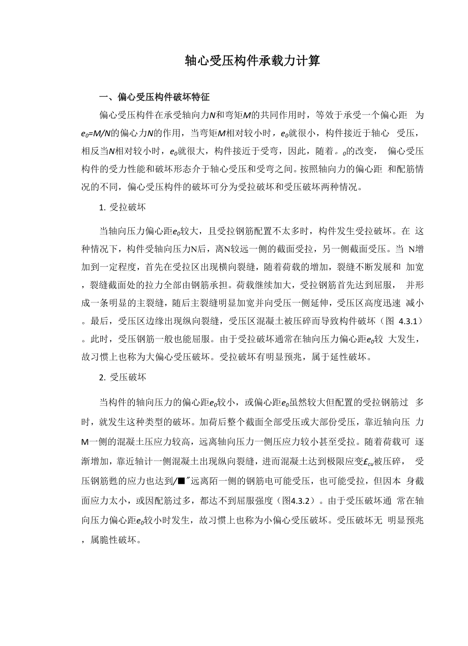 43偏心受压构件承载力计算.docx_第1页