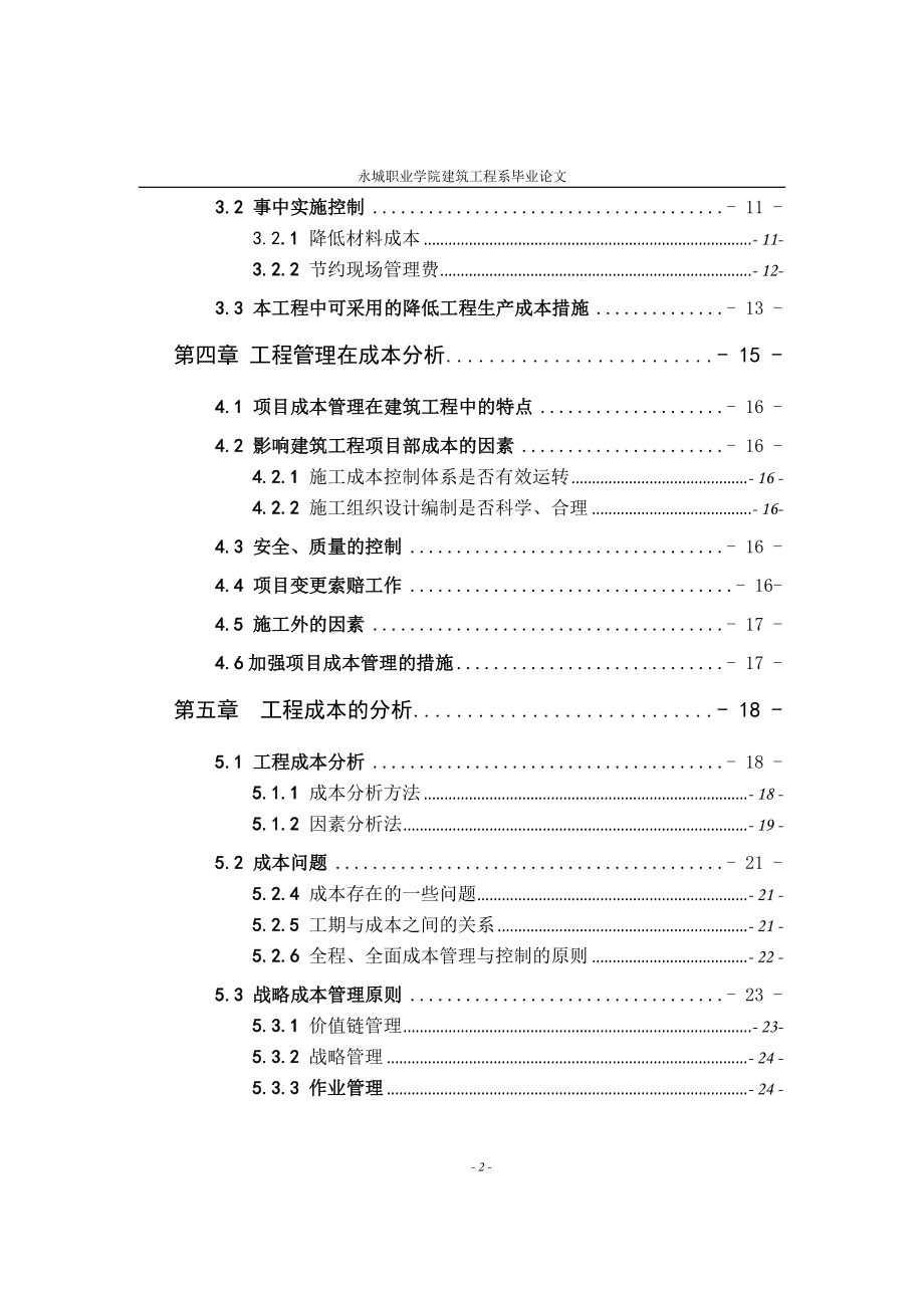 毕业设计论文降低施工成本的论文.doc_第3页