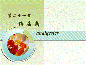 第二十一章镇痛药analgesics.ppt